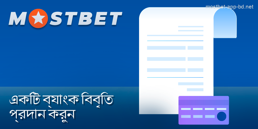Mostbet প্লেয়ারের আর্থিক অবস্থা নিশ্চিতকরণ