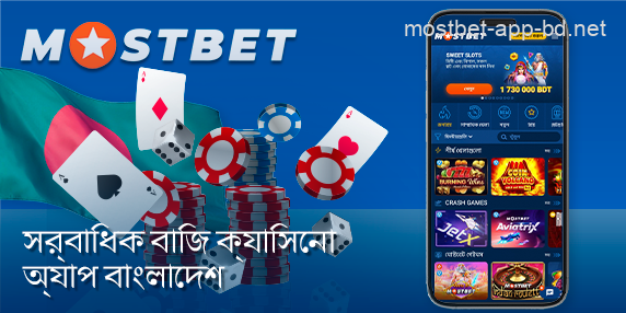 বাংলাদেশে Mostbet মোবাইল অ্যাপে ক্যাসিনো গেমস