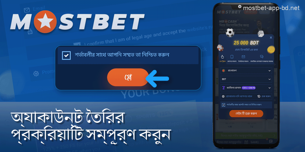 সাইন আপ বোতামটি ক্লিক করে Mostbet অ্যাপে নিবন্ধকরণ প্রক্রিয়াটি সম্পূর্ণ করুন